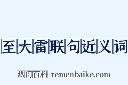 至大雷联句近义词是什么意思的图片